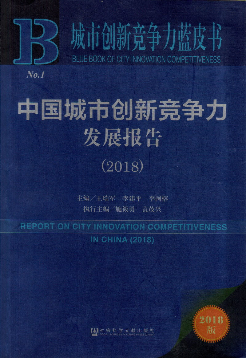 男人女人睡觉啪啪视频簧片免费看片大全中国城市创新竞争力发展报告（2018）