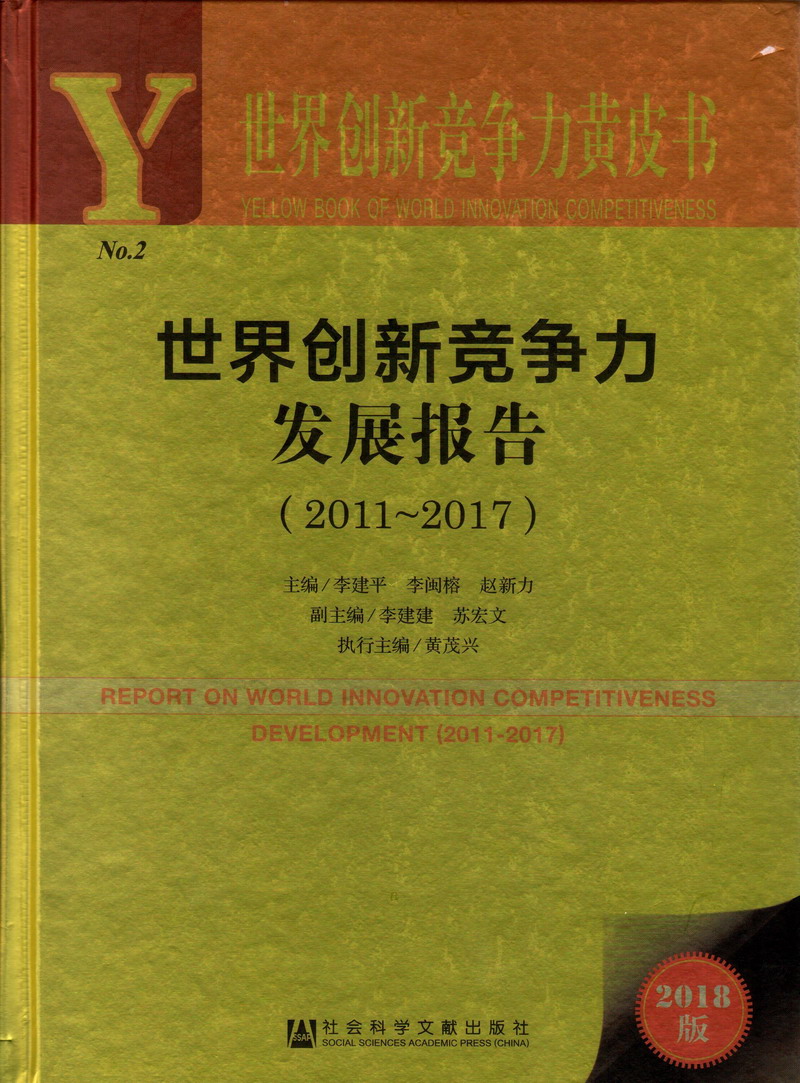 男生被大鸡巴操视频网站世界创新竞争力发展报告（2011-2017）